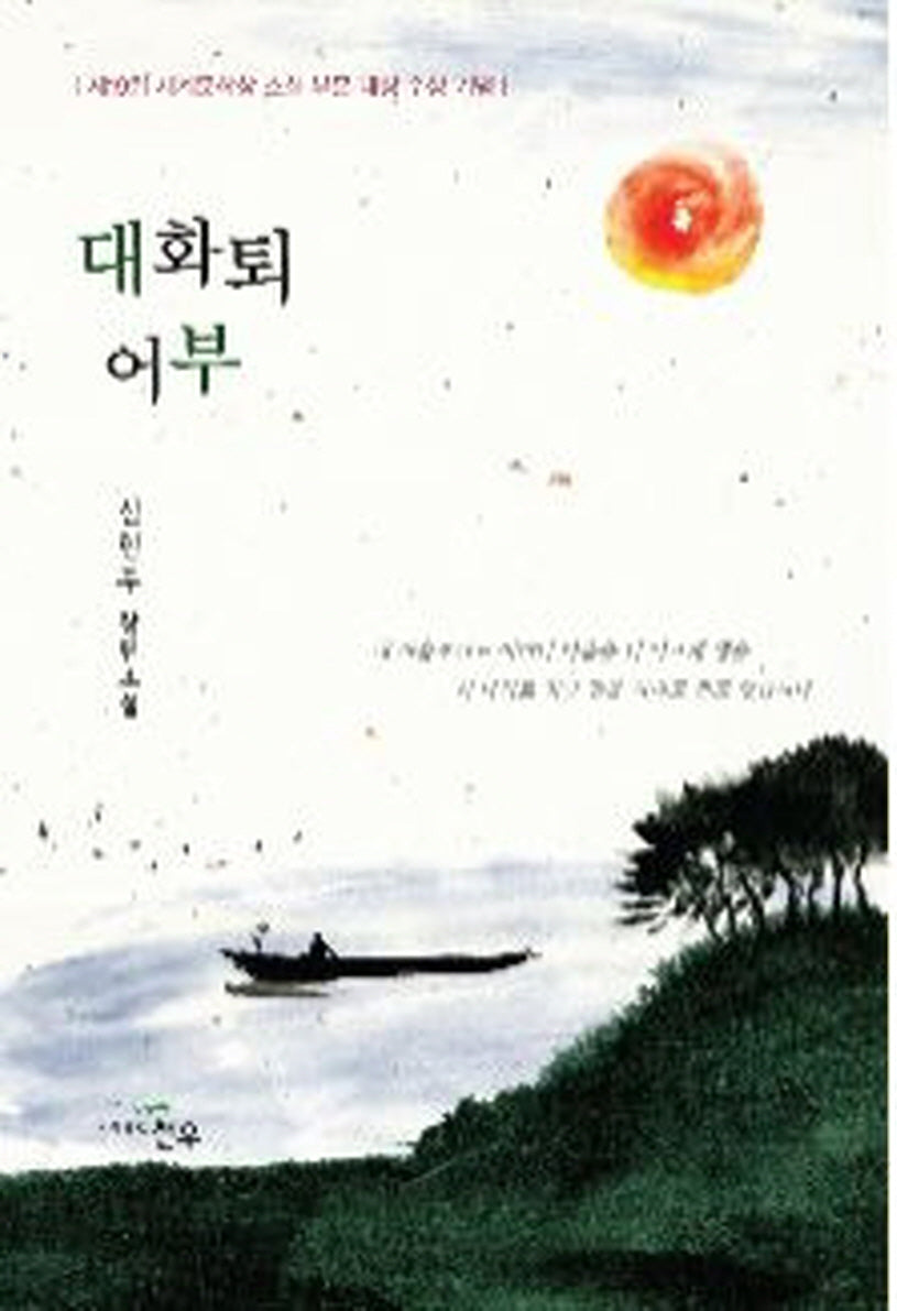 대화퇴 어부