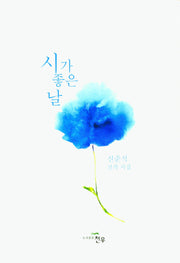 시가 좋은 날(양장본 Hardcover)