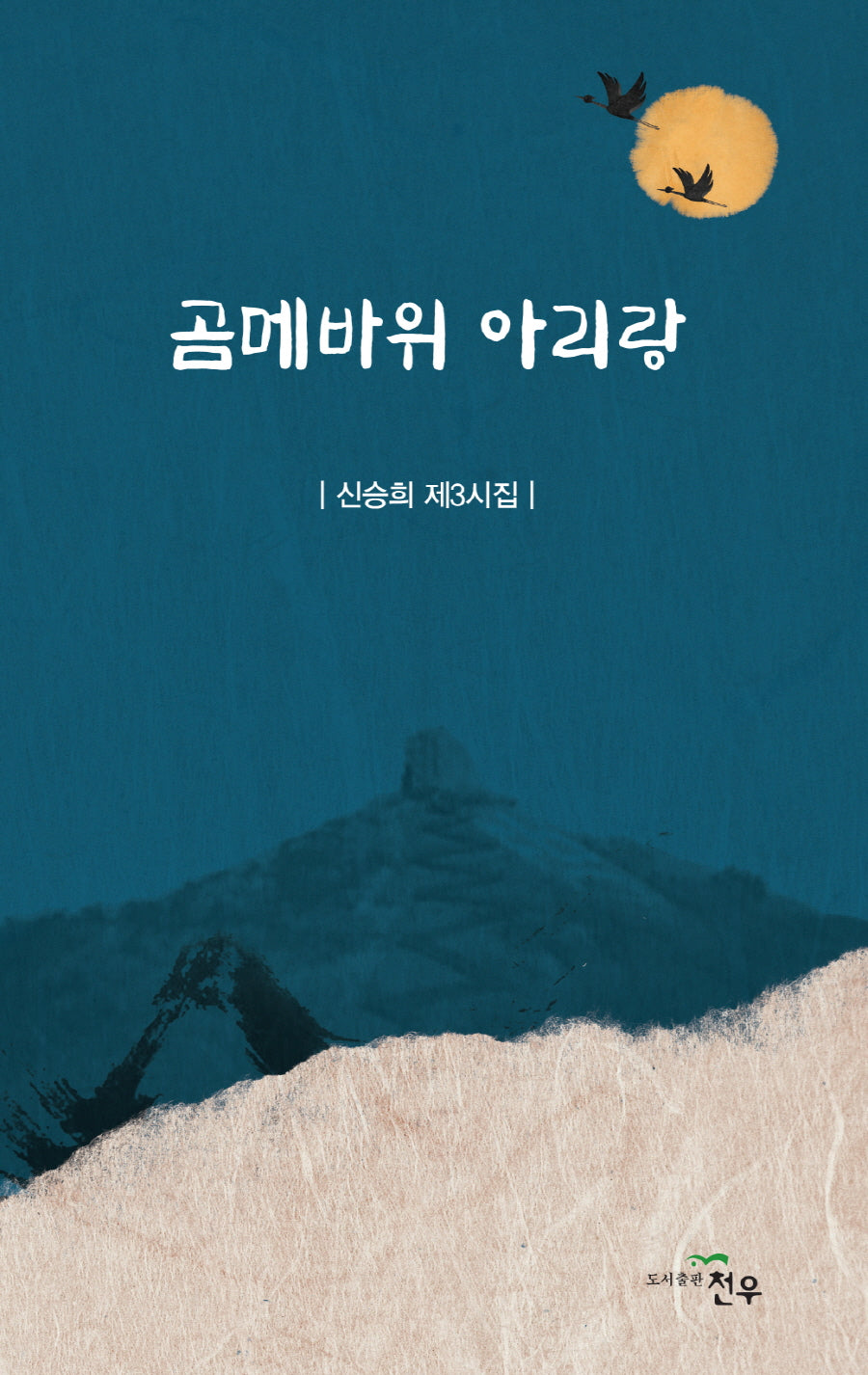 곰메바위 아리랑