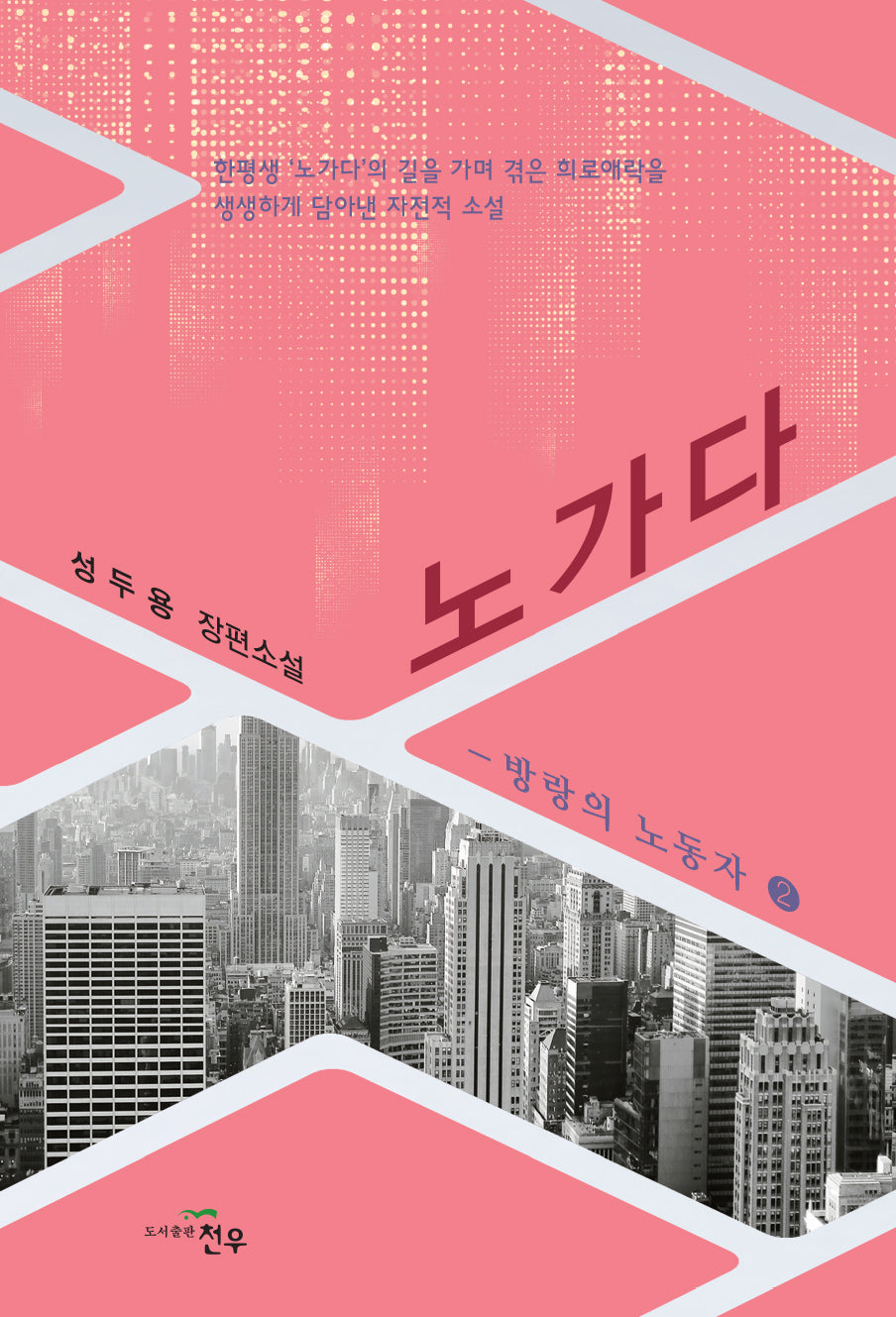 노가다 방랑의 노동자 2