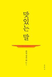 맛있는 말,한입 잡숴 봐U!