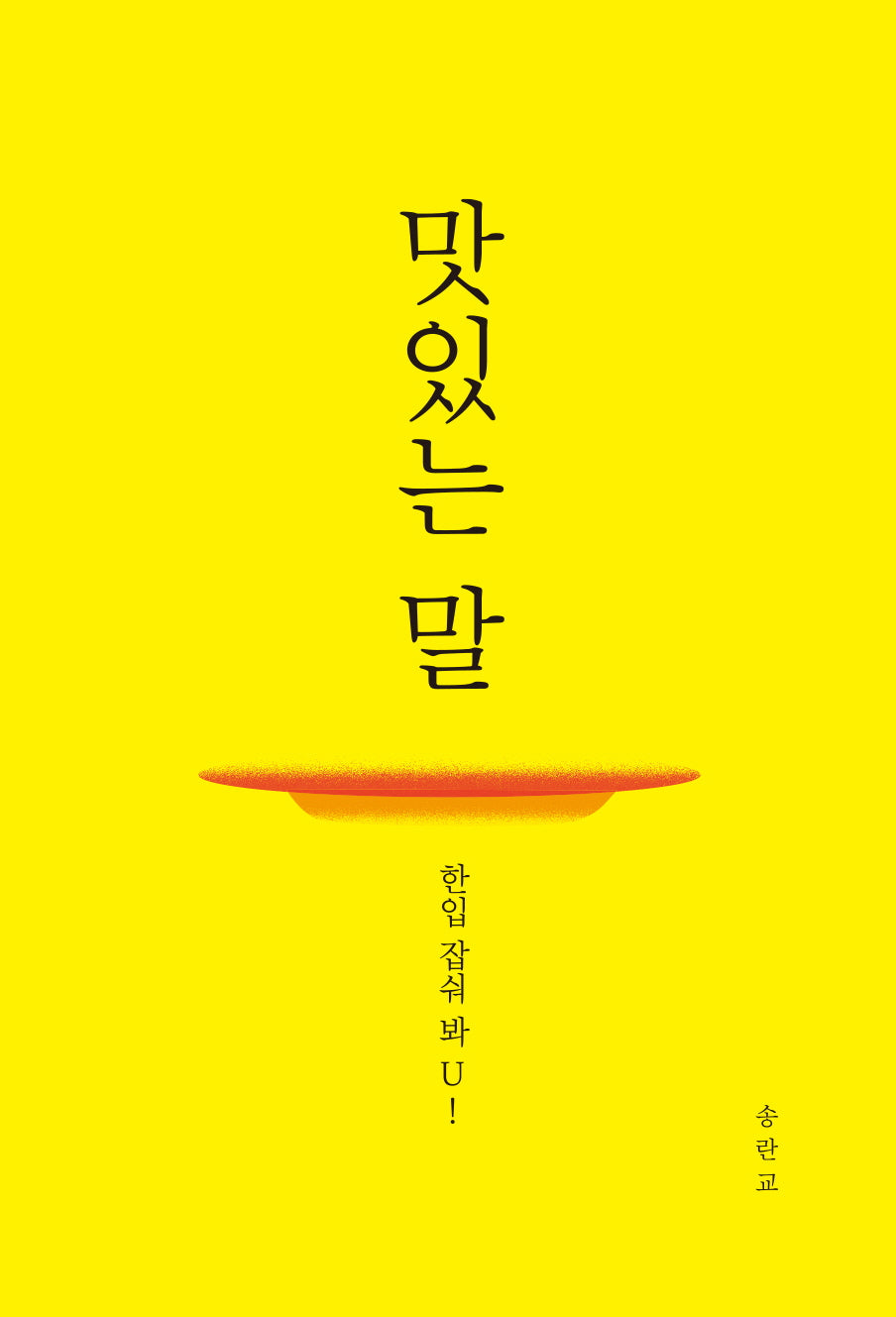 맛있는 말,한입 잡숴 봐U!