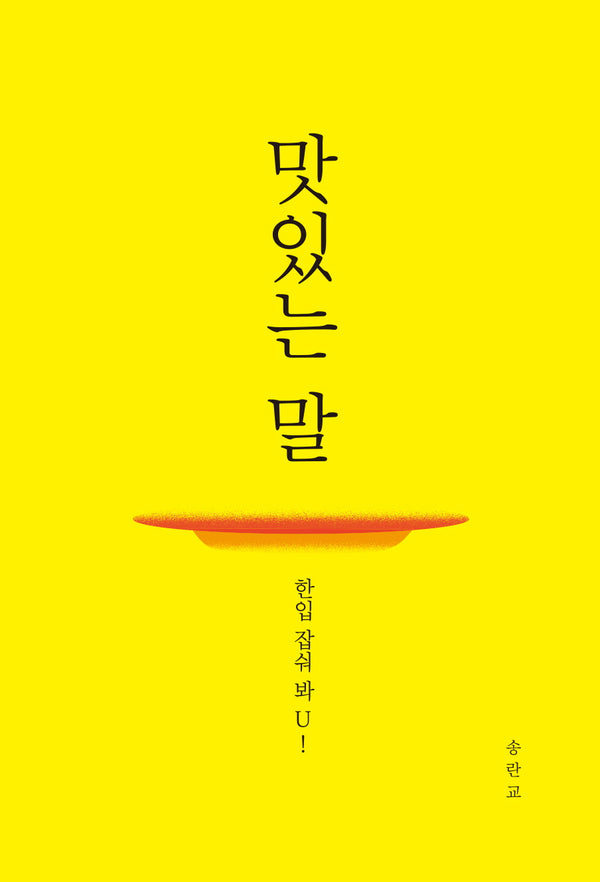 맛있는 말,한입 잡숴 봐U!