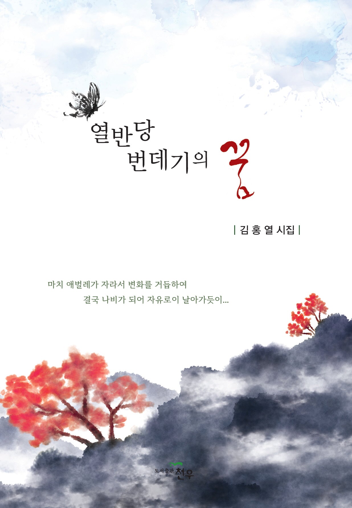 열반당 번데기의 꿈