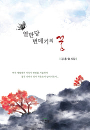 열반당 번데기의 꿈