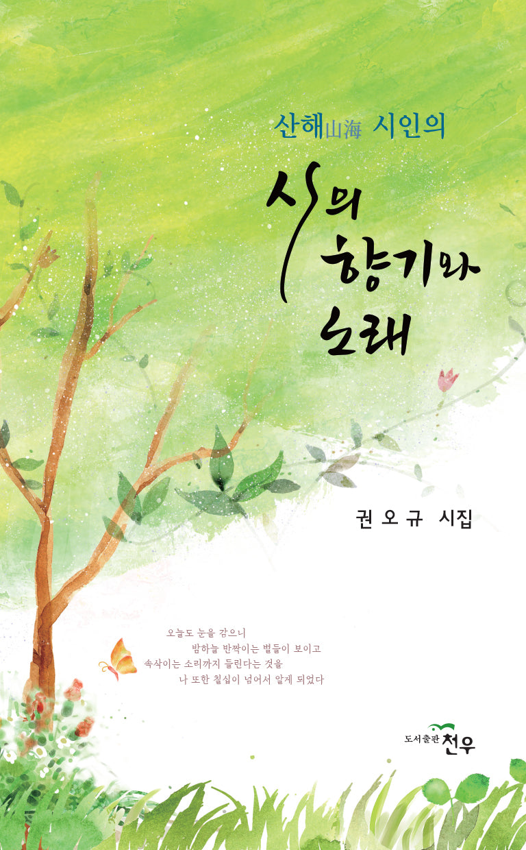 시의 향기와 노래(산해 시인의)