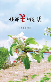 사과꽃 따는 날