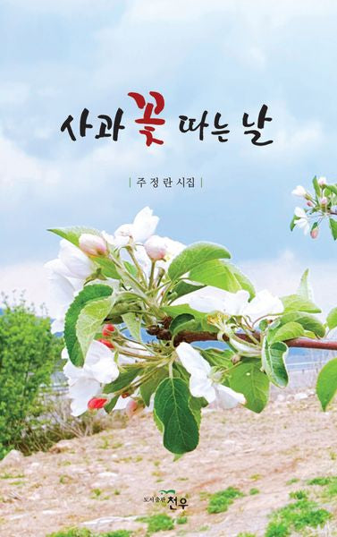 사과꽃 따는 날