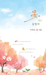 꽃이 되고 싶었다