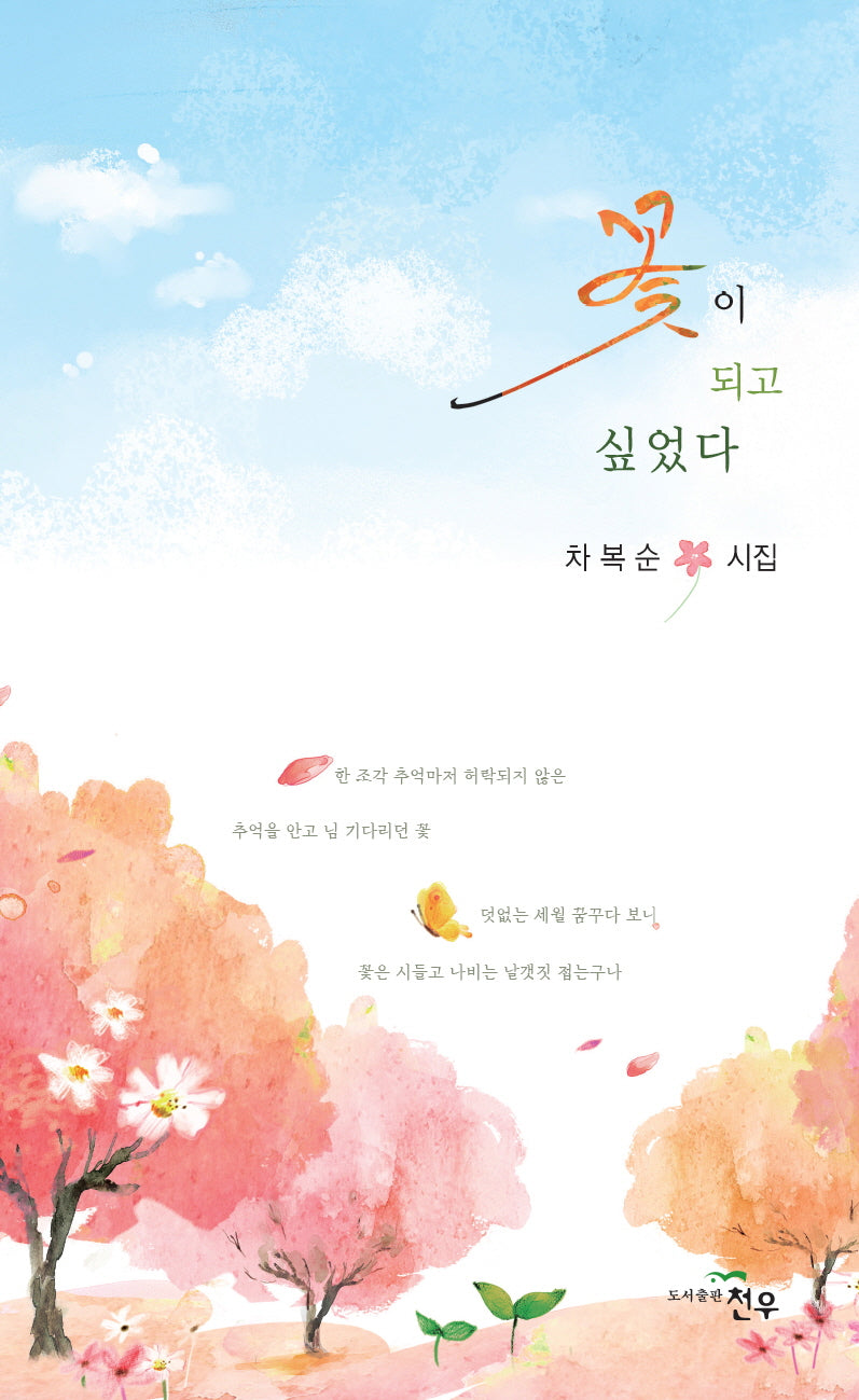 꽃이 되고 싶었다