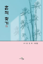 흔적 찾기(문학세계대표작가선 993)