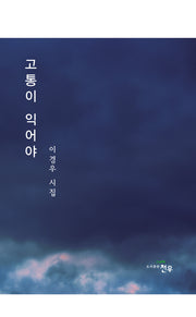 고통이 익어야(문학세계대표작가선 996)