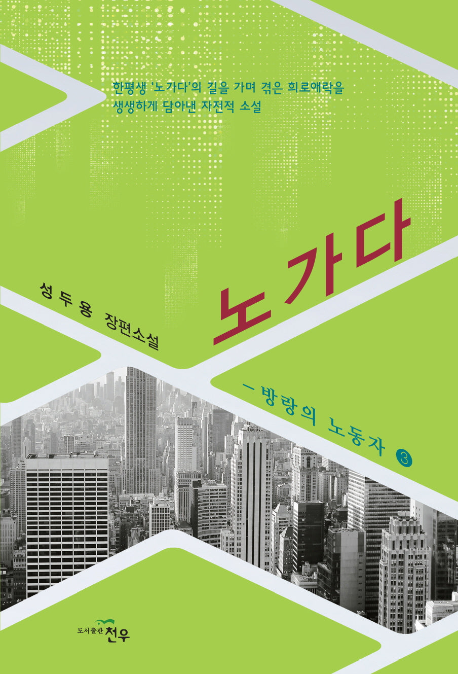 노가다 방랑의 노동자 3