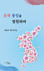 조국 통일을 염원하며(문학세계대표작가선 998)