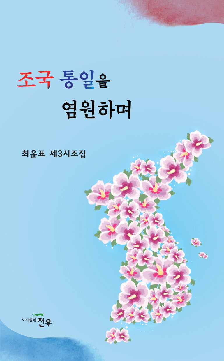 조국 통일을 염원하며(문학세계대표작가선 998)