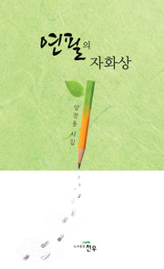 연필의 자화상(양장본 Hardcover)