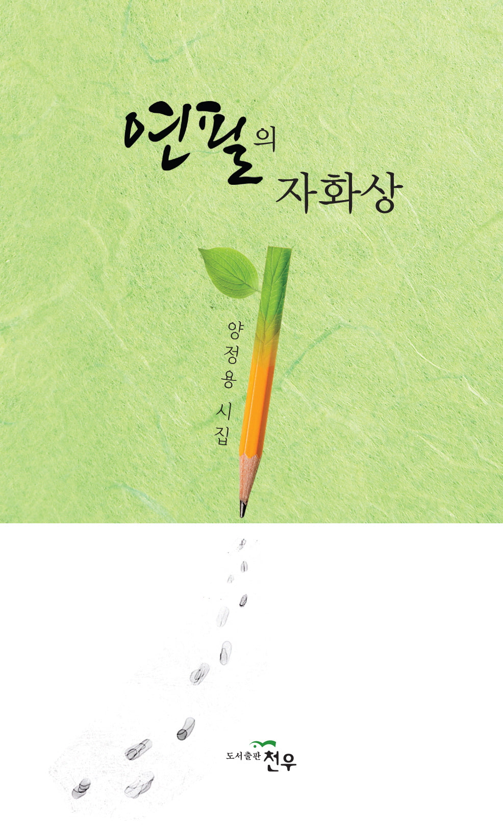 연필의 자화상(양장본 Hardcover)
