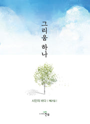 그리움 하나