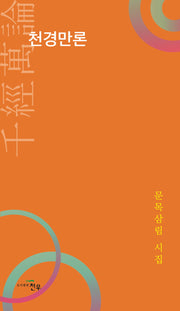 천경만론