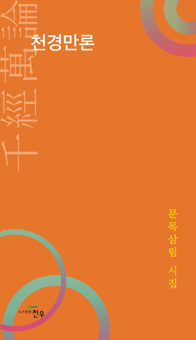 천경만론