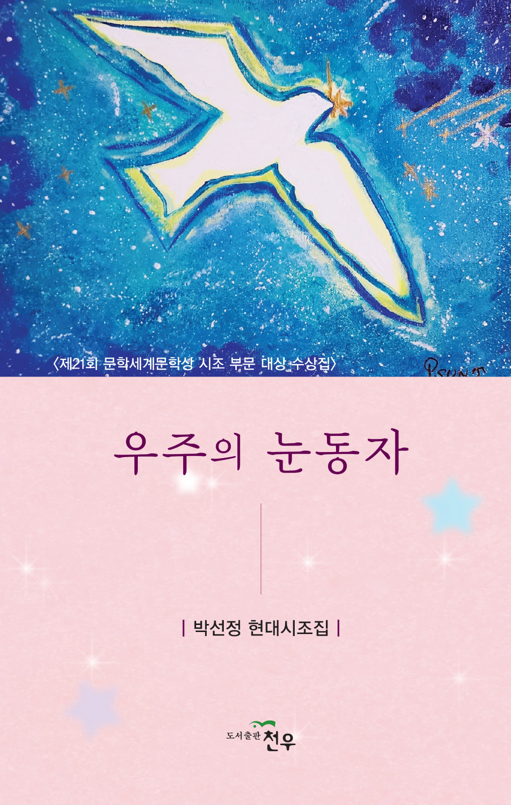 우주의 눈동자(문학세계대표작가선 1003)(양장본 Hardcover)