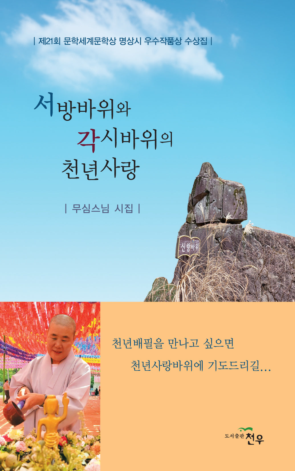 서방바위와 각시바위의 천년사랑(문학세계대표작가선 1004)