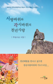 서방바위와 각시바위의 천년사랑(문학세계대표작가선 1004)