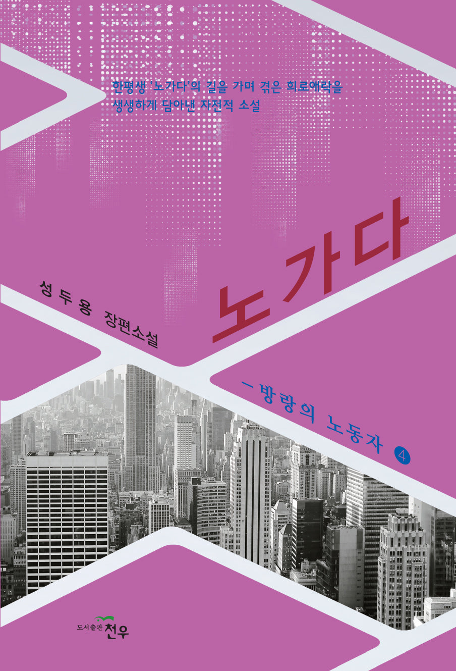 노가다 방랑의 노동자 4(문학세계대표작가선 1005)