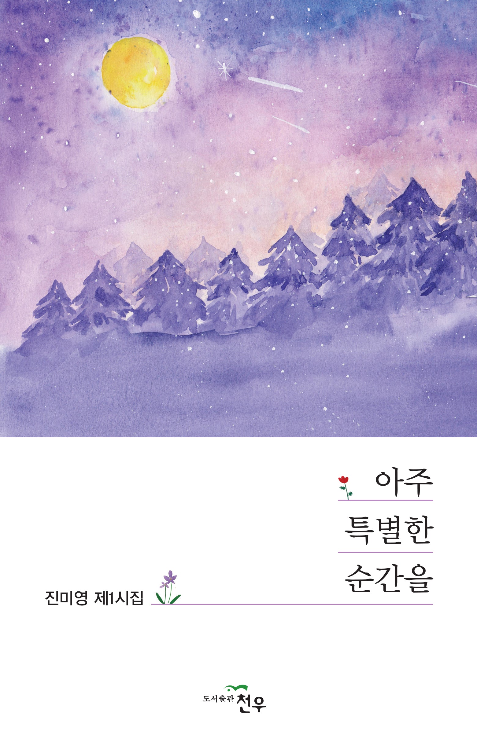 아주 특별한 순간을(문학세계대표작가선 1006)