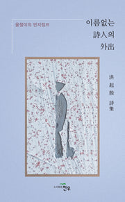 이름없는 시인의 외출(문학세계대표작가선 1008)