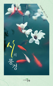 시의 풍경(문학세계대표작가선 1009)