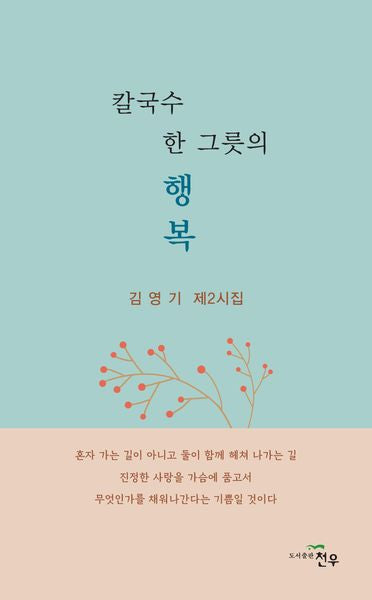 칼국수 한 그릇의 행복(문학세계대표작가선 1010)
