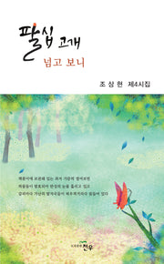 팔십 고개 넘고 보니(문학세계대표작가선 1011)