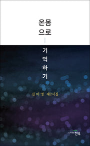 온몸으로 기억하기(문학세계대표작가선 1013)