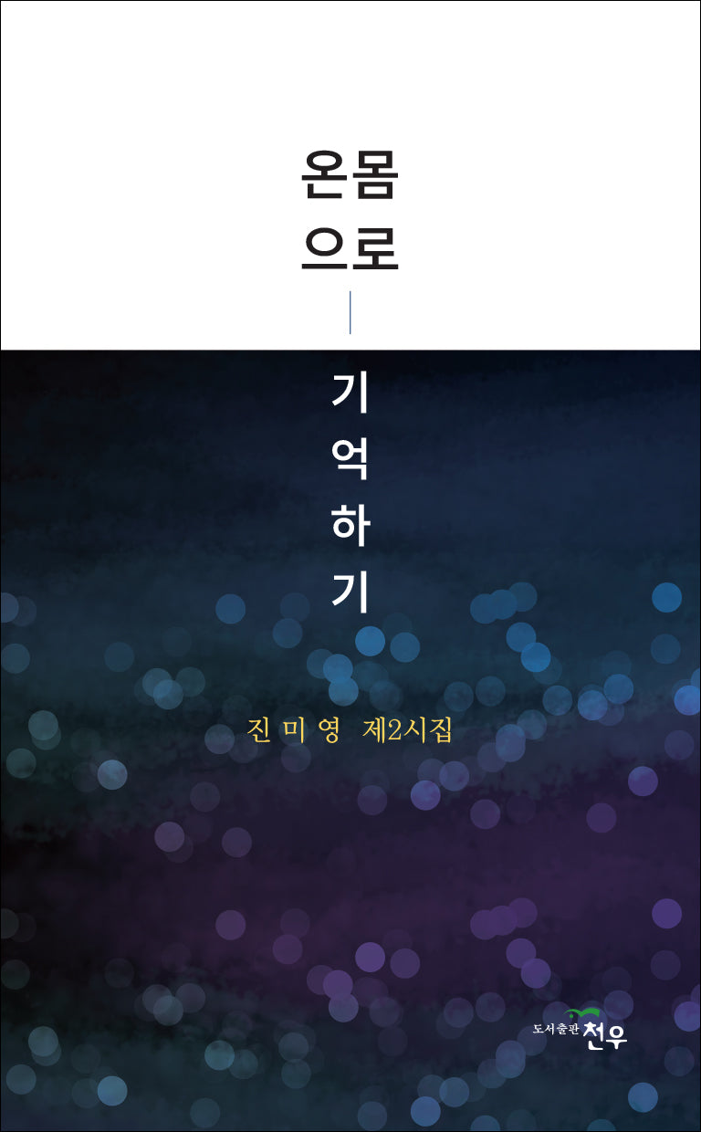 온몸으로 기억하기(문학세계대표작가선 1013)