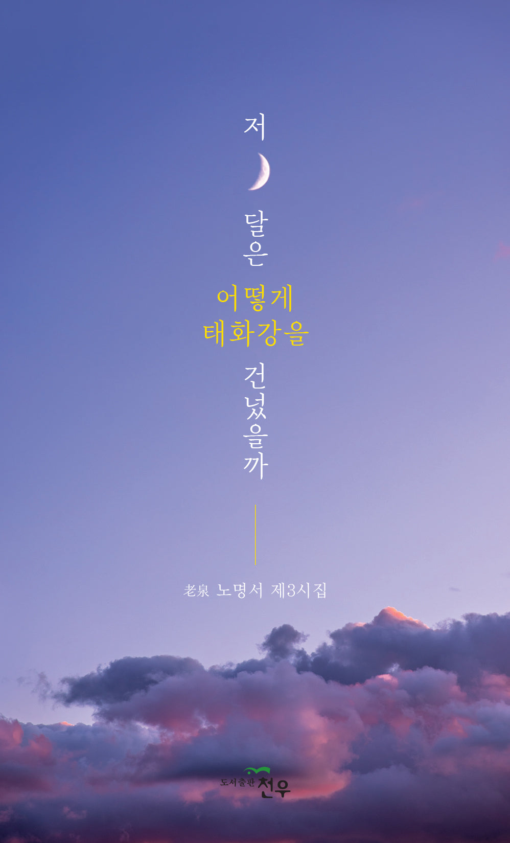 저 달은 어떻게 태화강을 건넜을까(문학세계대표작가선 1014)