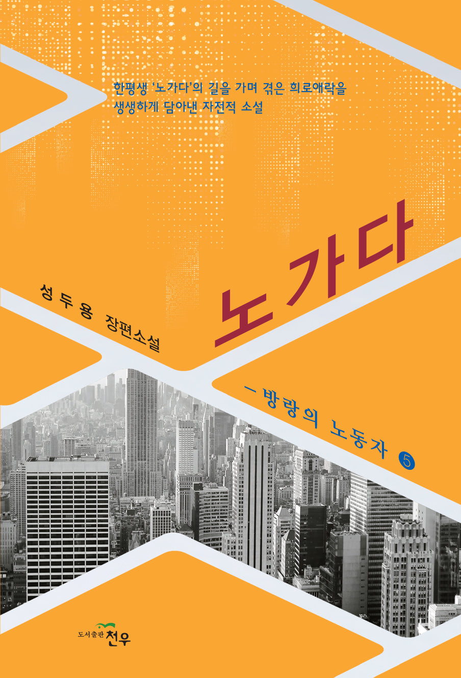 노가다 방랑의 노동자 5(문학세계대표작가선 1015)