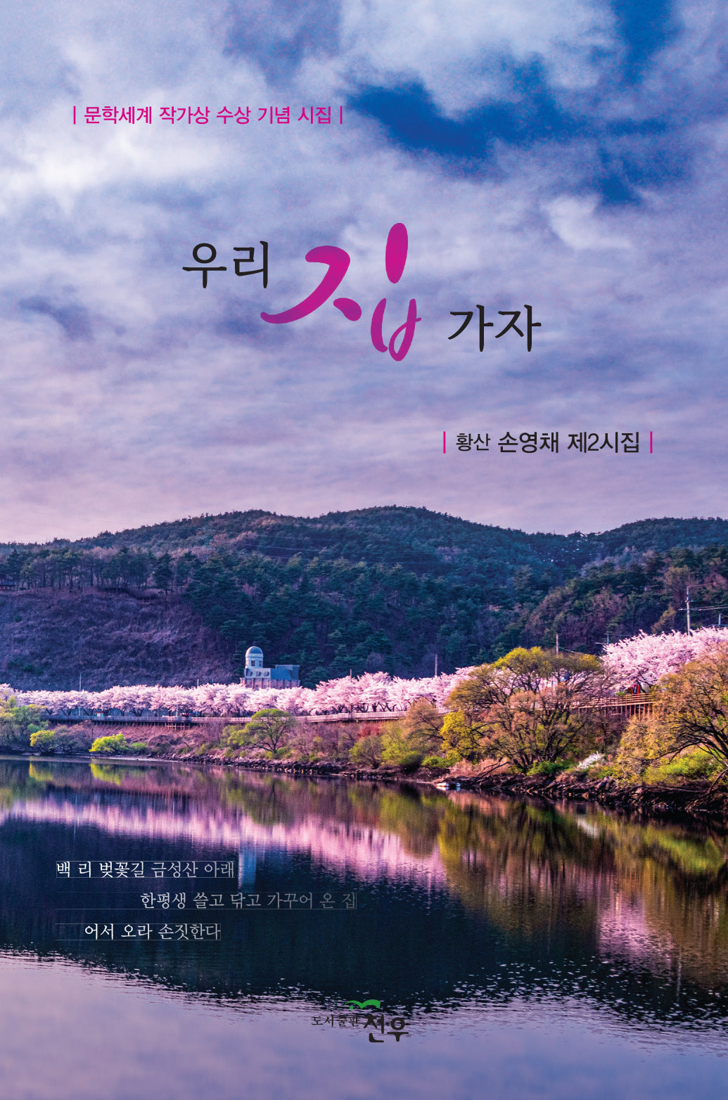 우리집 가자(문학세계대표작가선 1016)