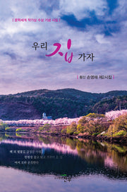 우리집 가자(문학세계대표작가선 1016)