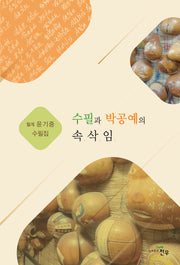 수필과 박공예의 속삭임(문학세계대표작가선 1017)