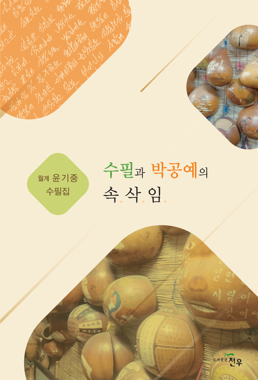 수필과 박공예의 속삭임(문학세계대표작가선 1017)