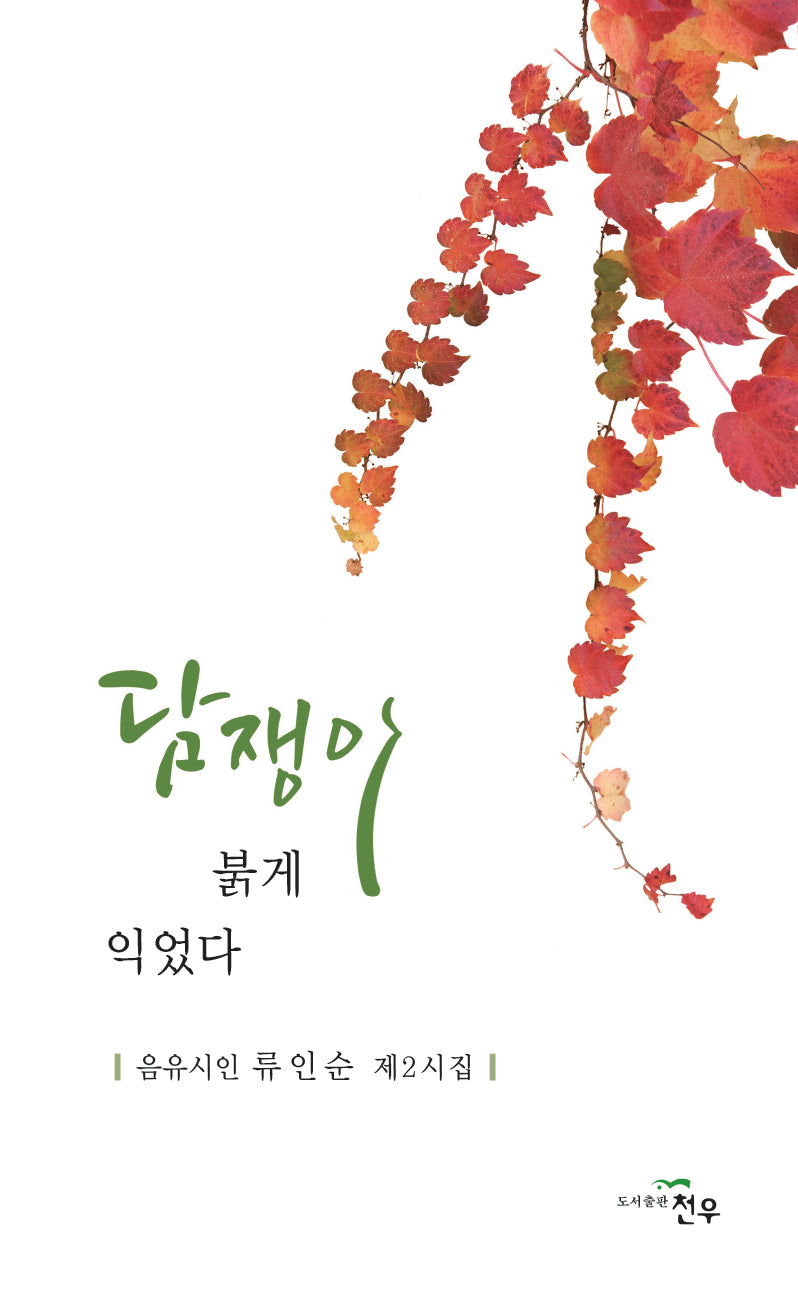 담쟁이 붉게 익었다(문학세계대표작가선 1018)(양장본 Hardcover)