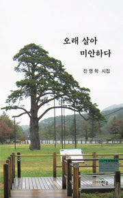 오래 살아 미안하다