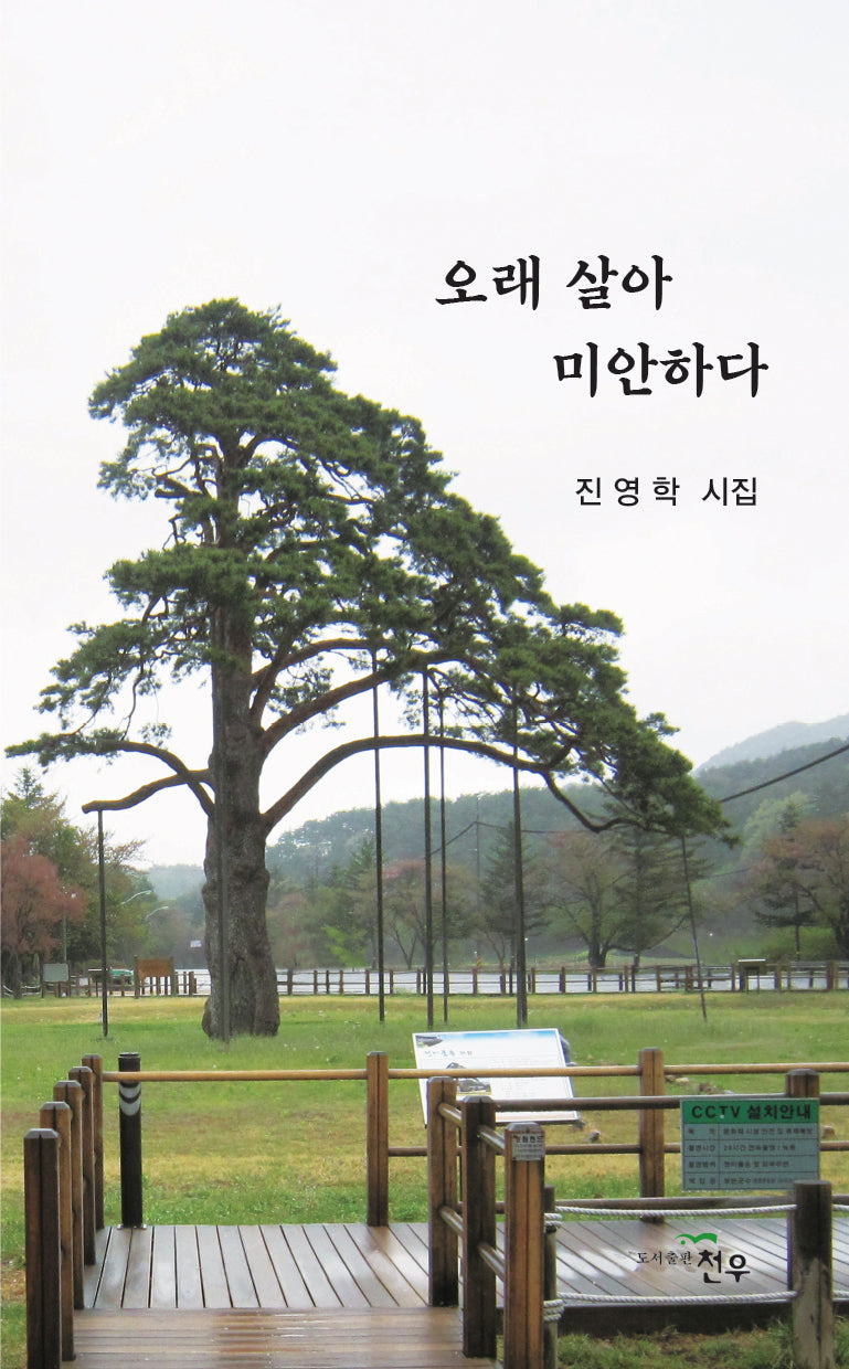 오래 살아 미안하다
