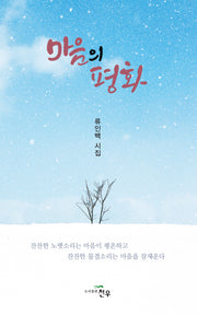 마음의 평화(문학세계대표작가선 1021)