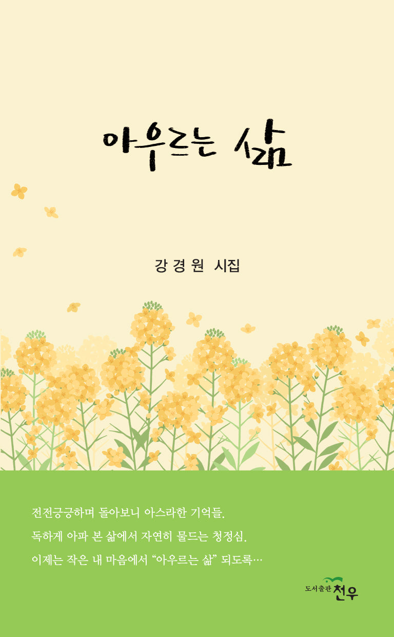 아우르는 삶(문학세계대표작가선 1022)