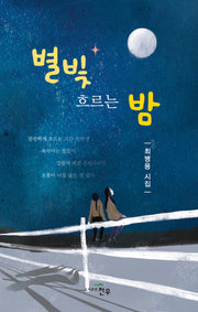 별빛 흐르는 밤(문학세계대표작가선 1023)