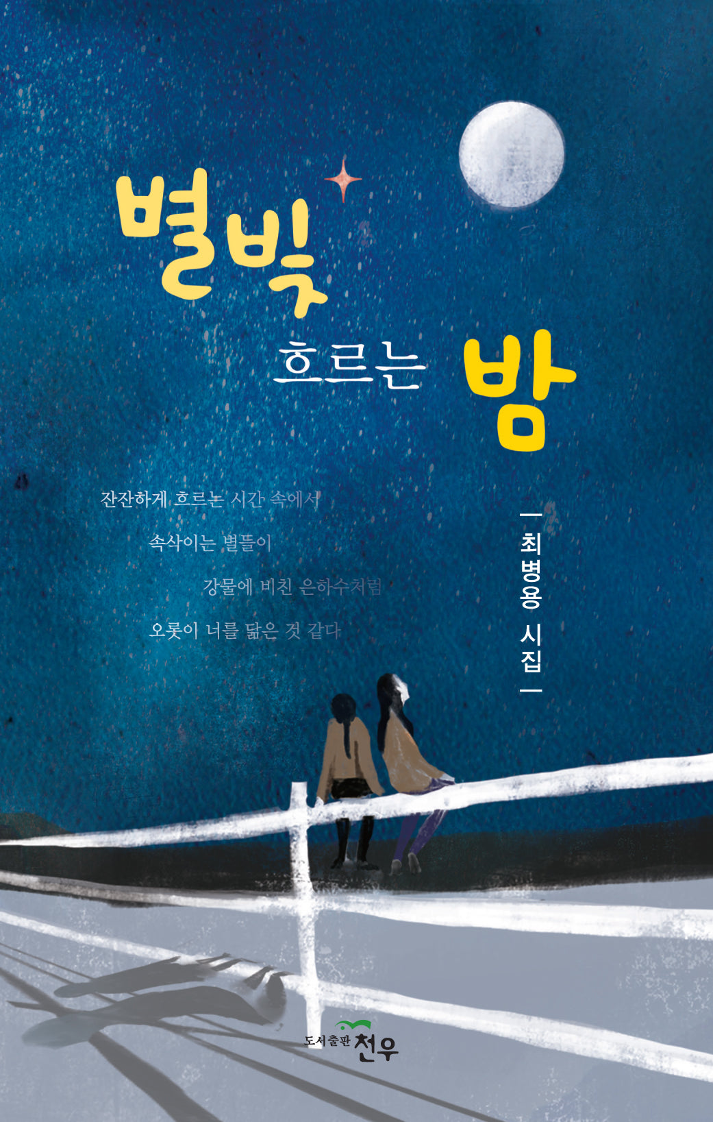 별빛 흐르는 밤(문학세계대표작가선 1023)