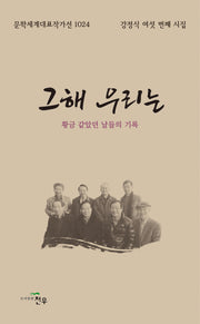 그해 우리는(문학세계대표작가선 1024)
