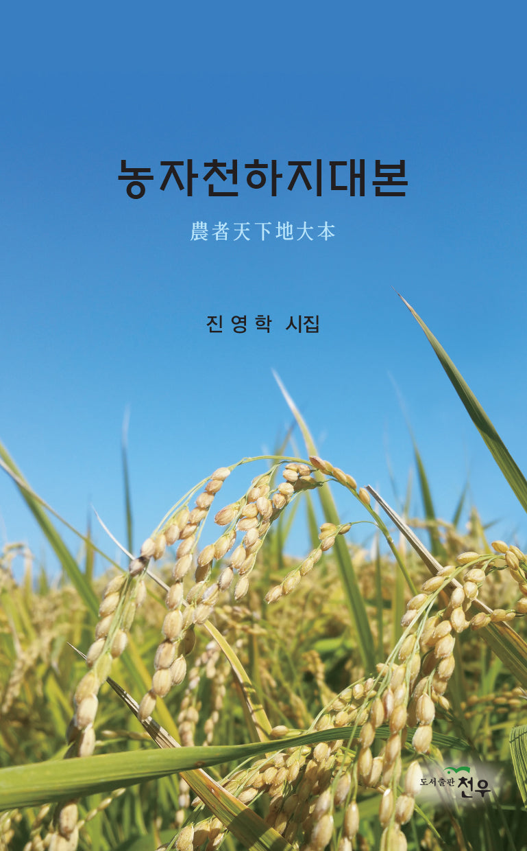 농자천하지대본(문학세계대표작가선 1025)